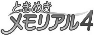 心跳回忆4
